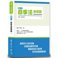 這是一本商事法選擇題（2版）