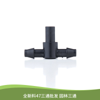 47毛管三通雙倒鉤接頭平口三通47毛管堵頭單倒鉤PE噴灌噴頭配件