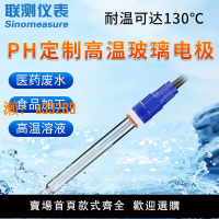 【保固兩年】聯測耐高溫pH玻璃電極在線插拔式pH計食品滅菌化工生物工業ph探頭