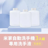 米家 自動洗手機專用 小衛質品泡沫洗手液 3入組 小米 補充液 洗手精