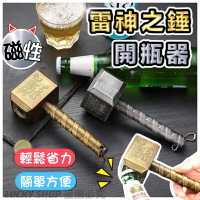 🍀台灣現貨🍀雷神之錘開瓶器 帶磁鐵 雷神之鎚  雷神之錘 開瓶器 開罐器 汽水開瓶器 啤酒開瓶器 創意開瓶器 造型開瓶器