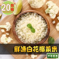 【享吃鮮果】鮮凍白花椰菜米20包組(250g±10%/包)