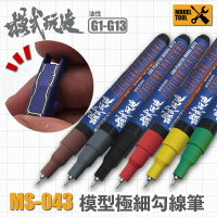 【鋼普拉】現貨 模式玩造 MS043 油性勾線筆 代針筆 鋼彈模型 極細墨線筆 補色筆 油性筆 勾線筆 墨線筆