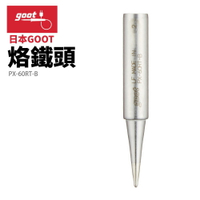 【Suey】日本Goot PX-60RT-B 適用於 CXR-30/40,替換用烙鐵頭