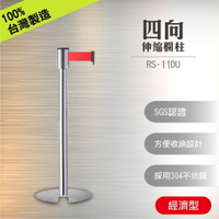 RS-11DU 四向伸縮欄柱(亮銀)(經濟型) U型收納款 四方向掛接 易搬運收納 底部耐磨設計 防鏽 超薄底盤3mm