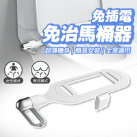 智能免治馬桶器 洗屁屁神器 免插電 雙功能 臀部清洗 女性清洗 沖水器 免治馬桶