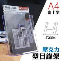 【壓克力架 A4】 T2304桌上型目錄架 型錄架 名片架 冊架 展示架 陳列架 DM 展覽 壓克力架