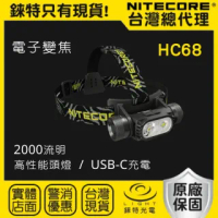【NITECORE】錸特光電 HC68 2000 流明 電子調焦 聚泛光 頭燈(電子調焦 聚泛光 頭燈)