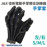 J&amp;X 佳新電動手掌開合訓練器手套 不含機器 手部訓練 手部復健 電動手掌復健 手掌訓練 開合訓練