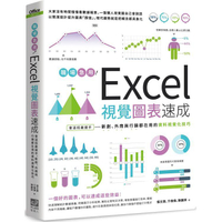 職場急用！Excel視覺圖表速成：會這招最搶手，新創、外商與行銷都在用的資料視覺化技巧