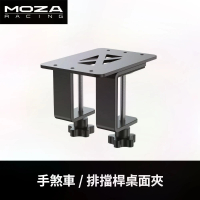 【MOZA RACING】手煞車/排擋桿桌面夾(RS038 台灣公司貨)
