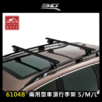 【露營趣】台灣製 3D 6104B 兩用型車頂行李架 S/M/L 黑色 突出式橫桿 獨創夾片 車頂架 旅行架 置物架 直桿車專用 ARTC審驗合格