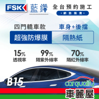 【FSK】防窺抗UV隔熱紙 防爆膜藍鑽系列 車身左右四窗＋後擋 送安裝 不含天窗 B15(車麗屋)