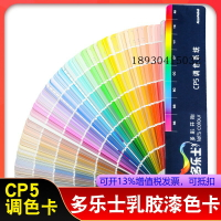 新版Dulux多樂士色卡CP5涂料油漆乳膠漆外墻室內裝修建筑千色卡