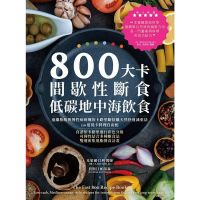 【MyBook】800大卡間歇性斷食x低碳地中海飲食(電子書)