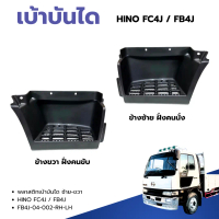 เบ้าบันได พลาสติกเบาบันได HINO FC4J ,FB4J (6 ล้อ) ซ้าย/ขวา สินค้าคุณภาพอะไหล่ทดแทน