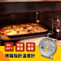 專業烤箱指針型溫度計-50°C-280°C(廚房 焗烤 烘焙用具 烘培專用 指針溫度計 蛋糕溫度計)
