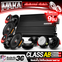 MAKA ชุดเครื่องเสียงติดรถยนต์ 9ชิ้น เพาเวอร์แอมป์ CLASS AB 4CH. 5000วัตต์ + ลำโพงเสียงกลาง 6.5นิ้ว +