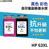 HP 63 63XL 高印量副廠墨水匣《抗升級版本》F6U64AA 適用 1110 2130 4520 3830