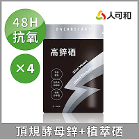 人可和【高鋅硒】48H酵母鋅植物硒｜高抗氧x生殖機能x成長發育x產後病後補養｜長效型維他命礦物質