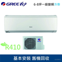 ★全新品★GREE格力 6-8坪一級變頻冷專冷氣GSDR-41CO/GSDR-41COI R410冷媒 含基本安裝