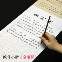 宣紙 歐陽詢《金剛經》小楷毛筆字帖 初學者筆墨紙硯文房四寶歐體楷書法臨摹描紅宣紙成人毛筆手寫抄經
