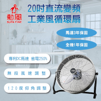 勳風20吋DC直流變頻工業風循環扇/電風扇 落地扇(HFB-S0820)