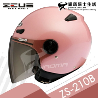 ZEUS安全帽 ZS-210B 素色 淺粉紅 輕巧休閒款 半罩帽 小帽款 內襯可拆 ZS 210B 耀瑪騎士生活機車部品