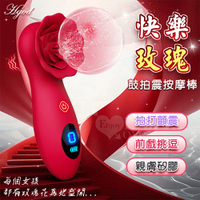 Hgod 快樂玫瑰 ‧ 液晶顯示 花朵 按摩棒 9頻拍打激顫震 親膚矽膠舒適 情趣用品