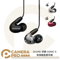 ◎相機專家◎ 活動優惠 SHURE 舒爾 AONIC 5 新旗艦監聽耳機 三色可選 Aonic5 兩年保固 公司貨