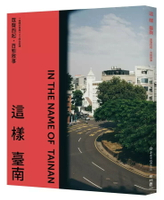 這樣臺南：眾聲四起，百態敘事（一冊關於臺南400的全記錄）  臺南市政府文化局 2024 聯經