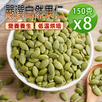 【蔘大王】自然原味去殼 生機南瓜子（150gX8組）(養生堅果/低溫烘培)