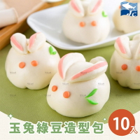 【阿家海鮮】玉兔造型綠豆甜包 (綠豆餡) 蛋奶素 600g±10%/