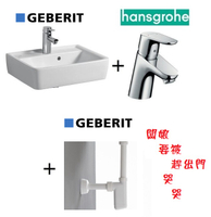 【麗室衛浴】超值組合~ 德國GEBERIT 50CM掛牆面盆 + HANSGROHE 面盆龍頭