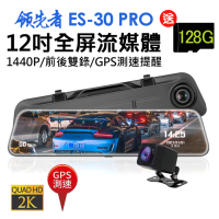 領先者 ES-30 PRO 12吋全屏2K高清流媒體 GPS測速 全螢幕觸控後視鏡行車記錄器