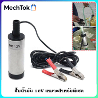 ปั้มน้ํา 12v dcปั๊มจุ่มไฟฟ้า 12V DC แบบพกพาสำหรับสูบน้ำมันดีเซลปั๊มถ่ายเทน้ำ ปั้มน้ำมันไฟฟ้า ปั้มน้ำ