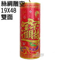 19x48絲綢雕空大立炮，春節/過年佈置/鞭炮/炮串/燈籠/擺飾/羊年，X射線【Z718571】