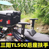 適用於三陽TL500/508改裝後座升降扶手可調節放倒座椅扶手