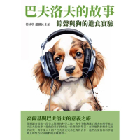 【momoBOOK】巴夫洛夫的故事：鈴聲與狗的進食實驗(電子書)