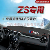 MG ZS隔熱墊 防滑墊 皮革避光墊 MGzs防塵墊 內飾中控臺儀表臺墊 zs 配件