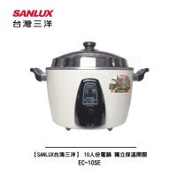 【SANLUX台灣三洋】 10人份電鍋獨立保溫開關 EC-10SE 白色