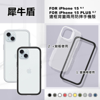 【嚴選外框】 IPHONE15 犀牛盾 原廠公司貨 15 PLUS MOD NX 防摔邊框 背板 防摔殼 保護殼 手機殼