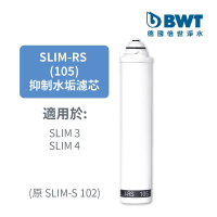 BWT德國倍世 軟水樹脂濾芯SLIM-RS 105(原SLIM-S 102)(快)