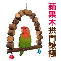 蘋果木拱門鞦韆 鸚鵡鞦韆 小鳥玩具 寵物用品
