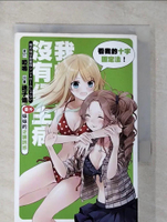 【書寶二手書T6／一般小說_B71】我的妹妹沒有公主病(番外)-妹妹的逆襲誘惑_輕小說_啞鳴