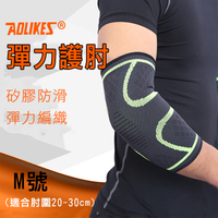 鼎鴻@Aolikes 彈力護肘 M號 舒適透氣 運動護具 高彈力運動護肘 網球籃球 健身護肘
