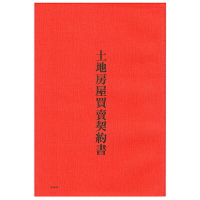 【文具通】AITE 愛德牌 商德 房屋 土地 買賣契約書 R3010018