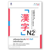 DKTODAY หนังสือ เตรียมสอบวัดระดับ N2 คันจิ (ฉบับปรับปรุง)