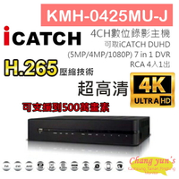 昌運監視器 KMH-0425MU-J H.265 4CH數位錄影主機 7IN1 DVR 可取 ICATCH DUHD 專用錄影主機【APP下單4%點數回饋】