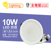 【OU CHYI歐奇照明】4入 TK-AE002 LED 10W 5700K 白光 IP40 全電壓 9.5cm 崁燈 _ OU430036